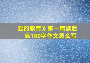 爱的教育》第一篇读后感100字作文怎么写