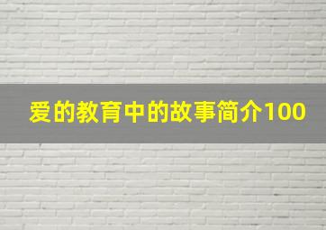 爱的教育中的故事简介100