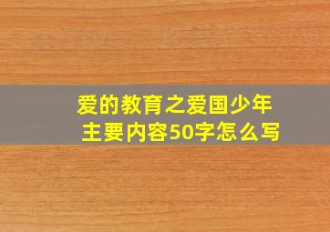 爱的教育之爱国少年主要内容50字怎么写