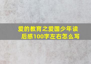 爱的教育之爱国少年读后感100字左右怎么写