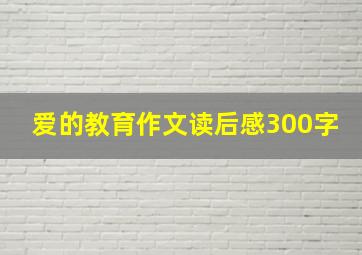 爱的教育作文读后感300字