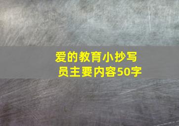 爱的教育小抄写员主要内容50字