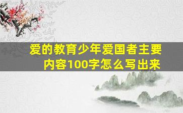 爱的教育少年爱国者主要内容100字怎么写出来