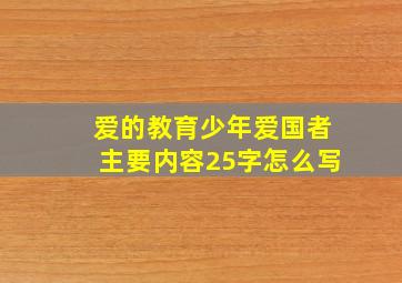 爱的教育少年爱国者主要内容25字怎么写