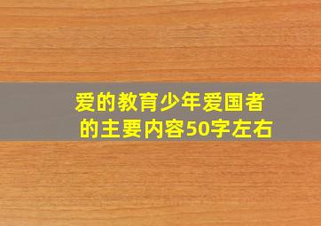 爱的教育少年爱国者的主要内容50字左右