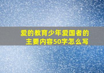 爱的教育少年爱国者的主要内容50字怎么写