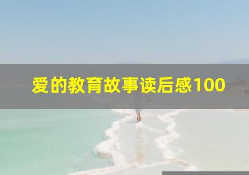 爱的教育故事读后感100