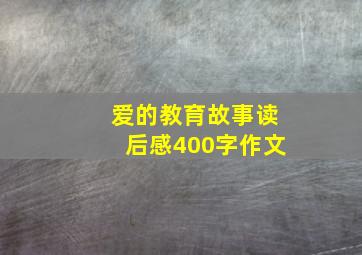 爱的教育故事读后感400字作文