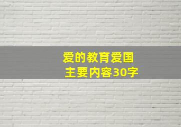 爱的教育爱国主要内容30字