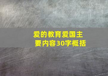 爱的教育爱国主要内容30字概括