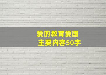 爱的教育爱国主要内容50字