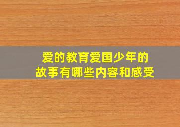 爱的教育爱国少年的故事有哪些内容和感受