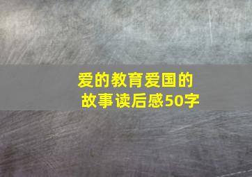 爱的教育爱国的故事读后感50字