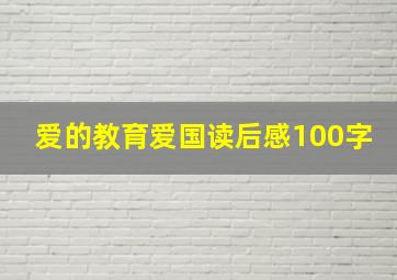 爱的教育爱国读后感100字