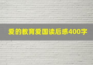 爱的教育爱国读后感400字