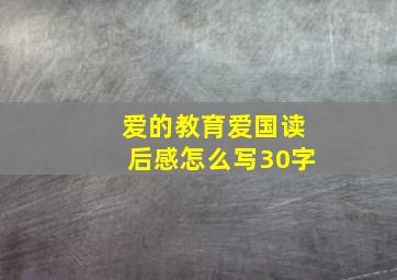 爱的教育爱国读后感怎么写30字