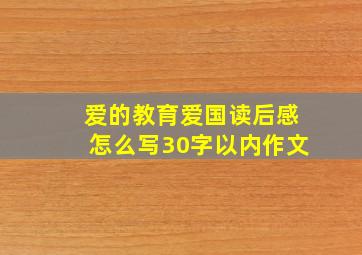 爱的教育爱国读后感怎么写30字以内作文