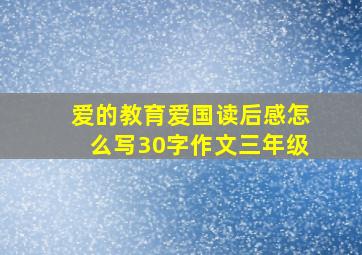 爱的教育爱国读后感怎么写30字作文三年级