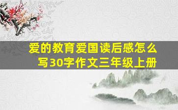 爱的教育爱国读后感怎么写30字作文三年级上册