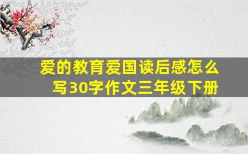 爱的教育爱国读后感怎么写30字作文三年级下册