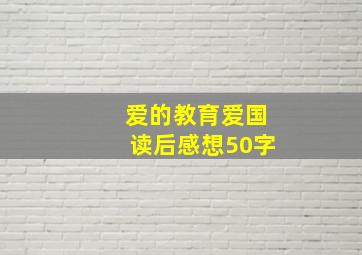 爱的教育爱国读后感想50字