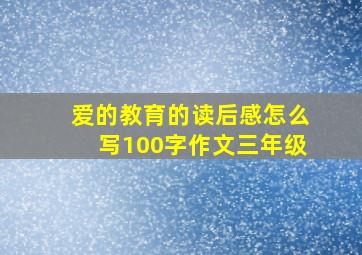 爱的教育的读后感怎么写100字作文三年级