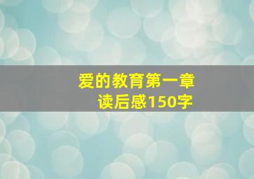 爱的教育第一章读后感150字