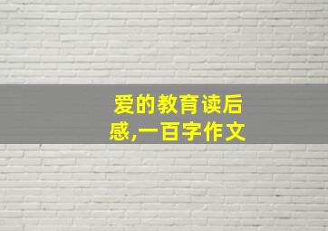 爱的教育读后感,一百字作文