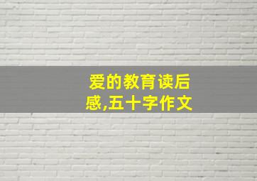 爱的教育读后感,五十字作文