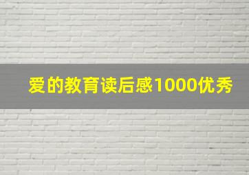 爱的教育读后感1000优秀