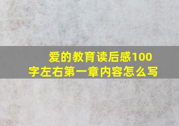 爱的教育读后感100字左右第一章内容怎么写