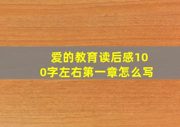 爱的教育读后感100字左右第一章怎么写