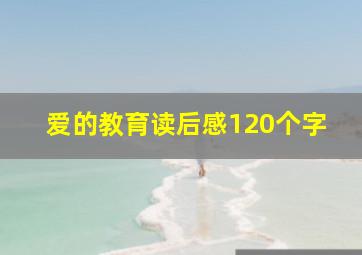 爱的教育读后感120个字