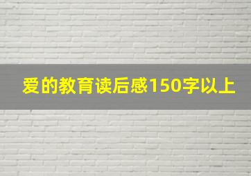 爱的教育读后感150字以上