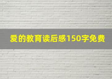 爱的教育读后感150字免费