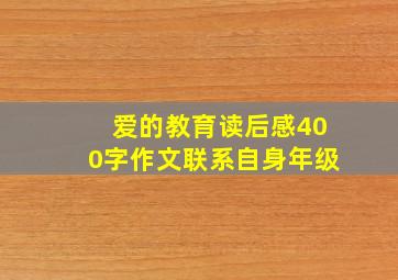 爱的教育读后感400字作文联系自身年级