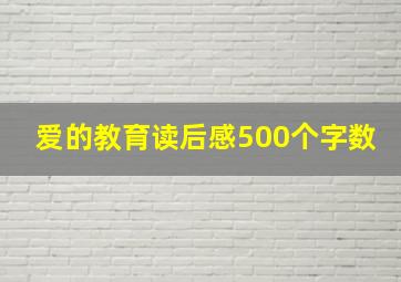 爱的教育读后感500个字数