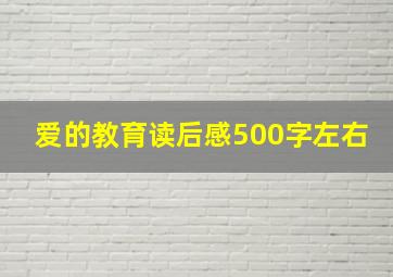 爱的教育读后感500字左右