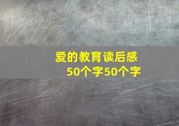 爱的教育读后感50个字50个字