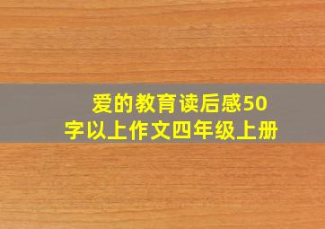 爱的教育读后感50字以上作文四年级上册