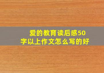 爱的教育读后感50字以上作文怎么写的好