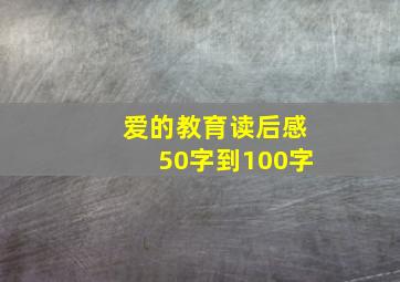 爱的教育读后感50字到100字