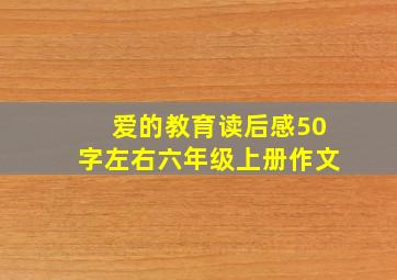 爱的教育读后感50字左右六年级上册作文