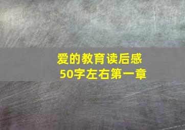 爱的教育读后感50字左右第一章