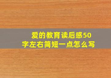 爱的教育读后感50字左右简短一点怎么写