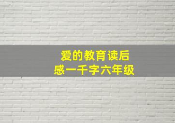 爱的教育读后感一千字六年级