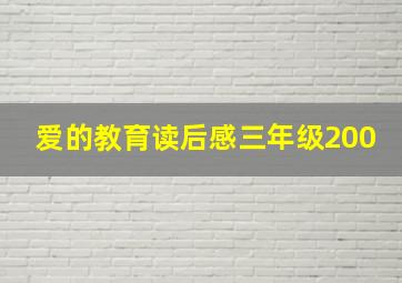 爱的教育读后感三年级200