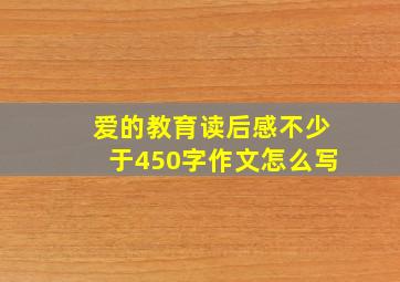 爱的教育读后感不少于450字作文怎么写