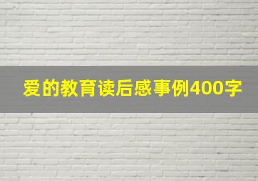 爱的教育读后感事例400字