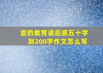 爱的教育读后感五十字到200字作文怎么写